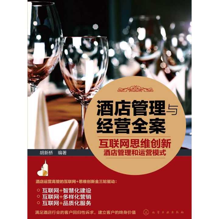 互聯(lián)網(wǎng)思維創(chuàng)新酒店管理與運(yùn)營模式